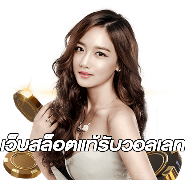 เว็บสล็อตแท้รับวอลเลท