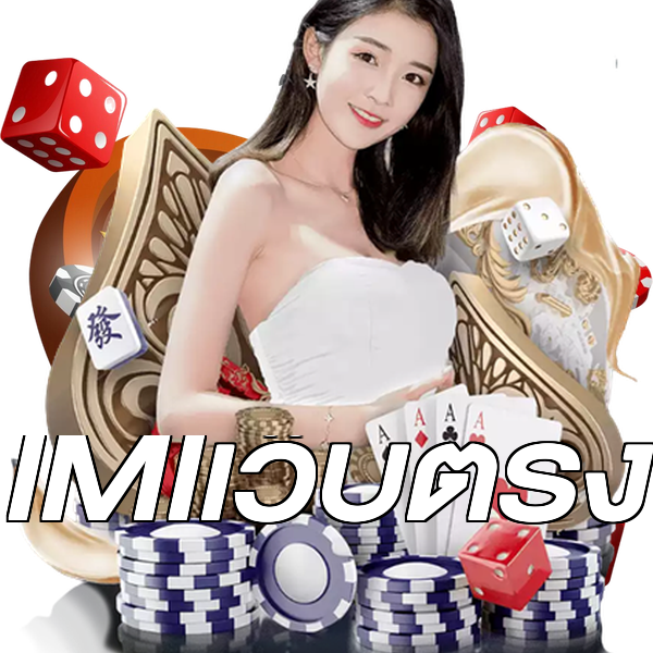 IMIเว็บตรง