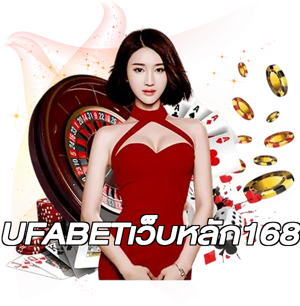 UFABETเว็บหลัก168