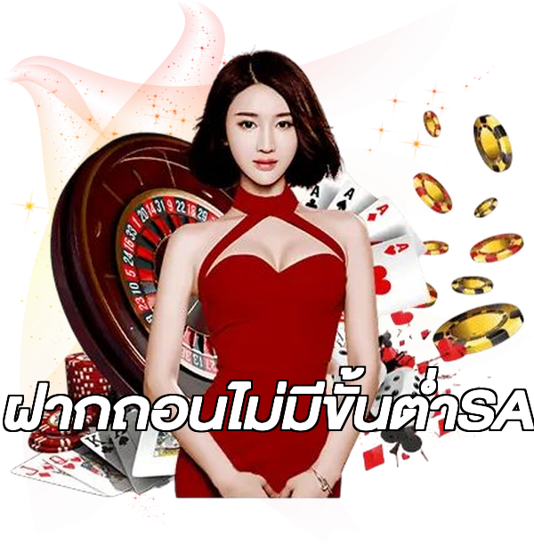ฝากถอนไม่มีขั้นต่ําSA