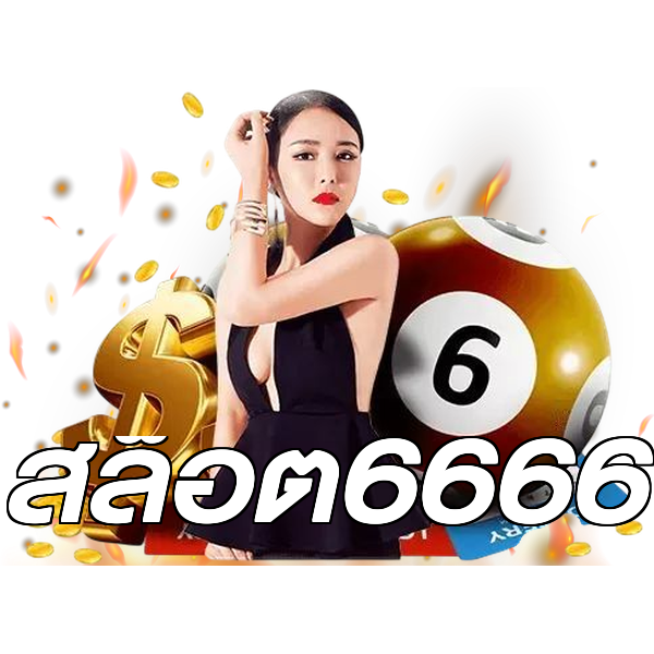 สล็อต6666