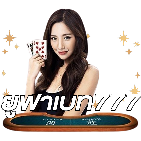 ยูฟ่าเบท777