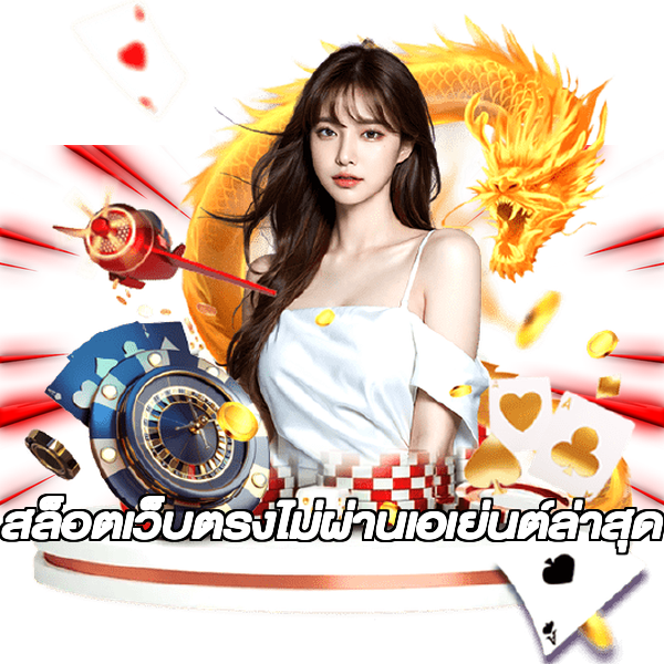 สล็อตเว็บตรงไม่ผ่านเอเย่นต์ล่าสุด