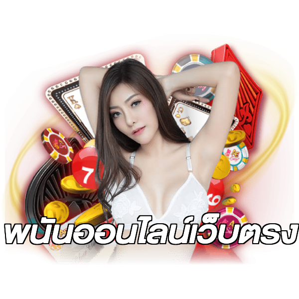 พนันออนไลน์เว็บตรง