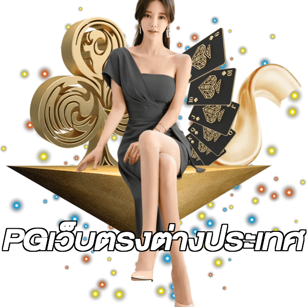 PGเว็บตรงต่างประเทศ