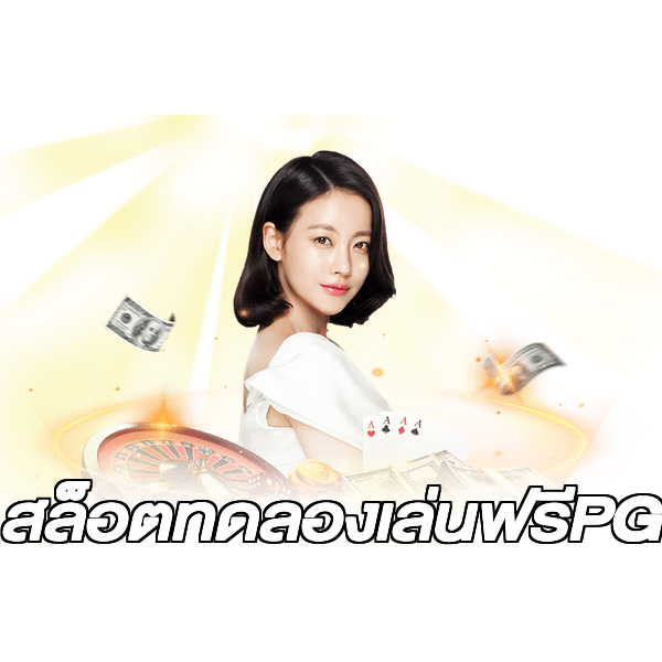 สล็อตทดลองเล่นฟรีPG