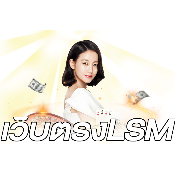 เว็บตรงLSM