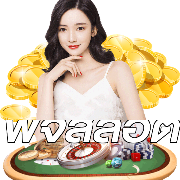 พีจีสล็อต