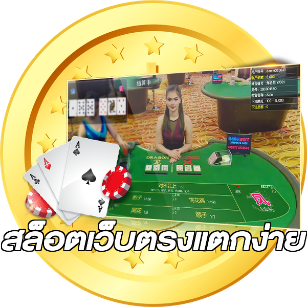 สล็อตเว็บตรงแตกง่าย