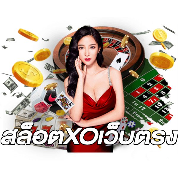 สล็อตXOเว็บตรง