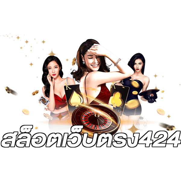 สล็อตเว็บตรง424