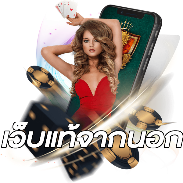 เว็บแท้จากนอก