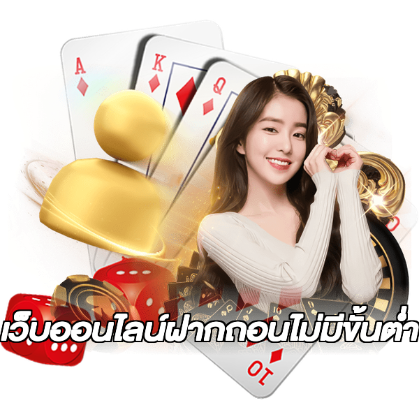 เว็บออนไลน์ฝากถอนไม่มีขั้นต่ํา