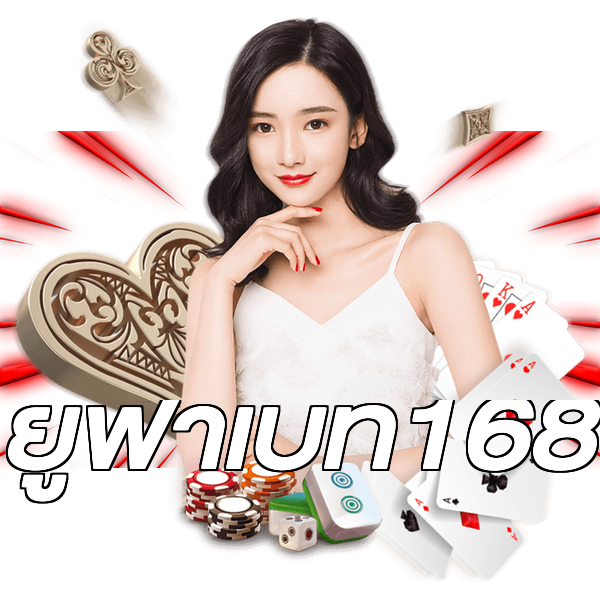 ยูฟ่าเบท168