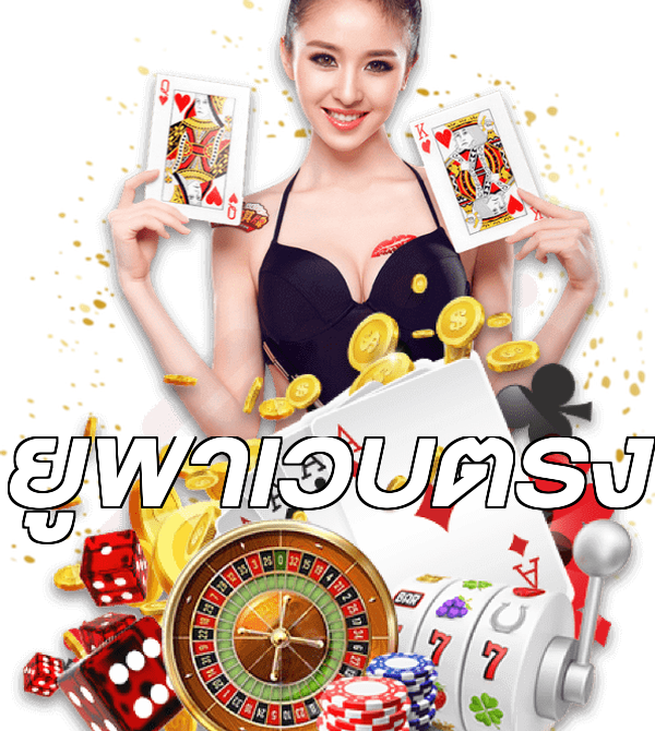 ยูฟ่าเว็บตรง