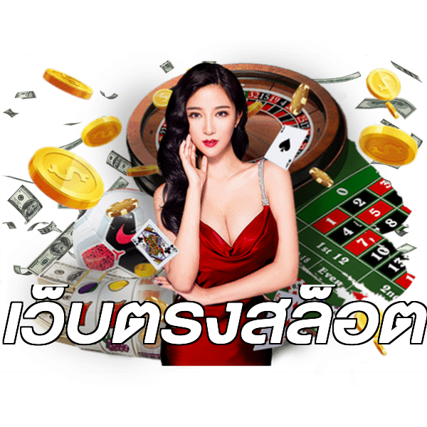 เว็บตรงสล็อต