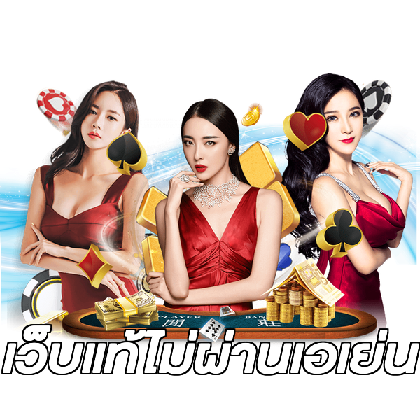 เว็บแท้ไม่ผ่านเอเย่น