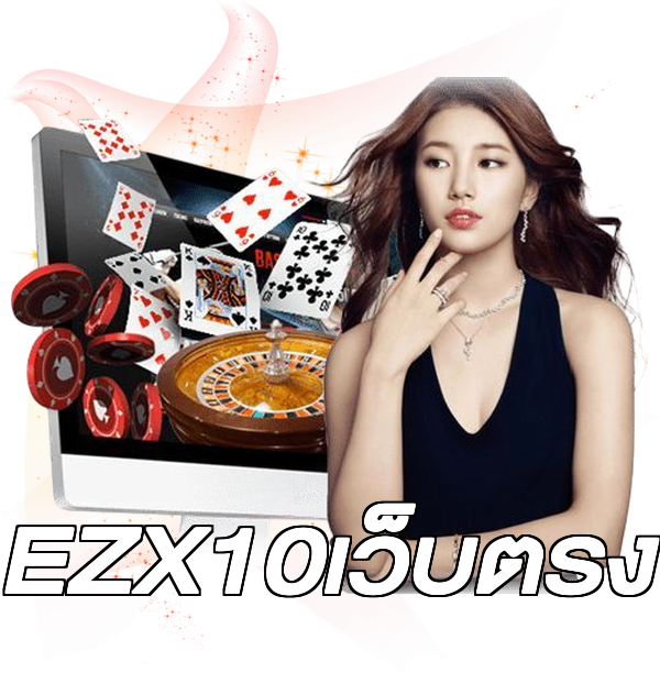 EZX10เว็บตรง