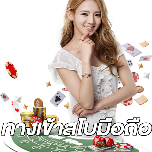 ทางเข้าสโบมือถือ