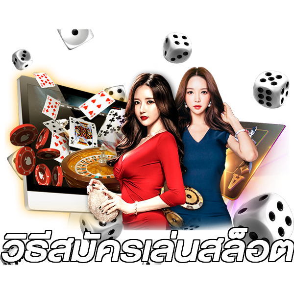 วิธีสมัครเล่นสล็อต
