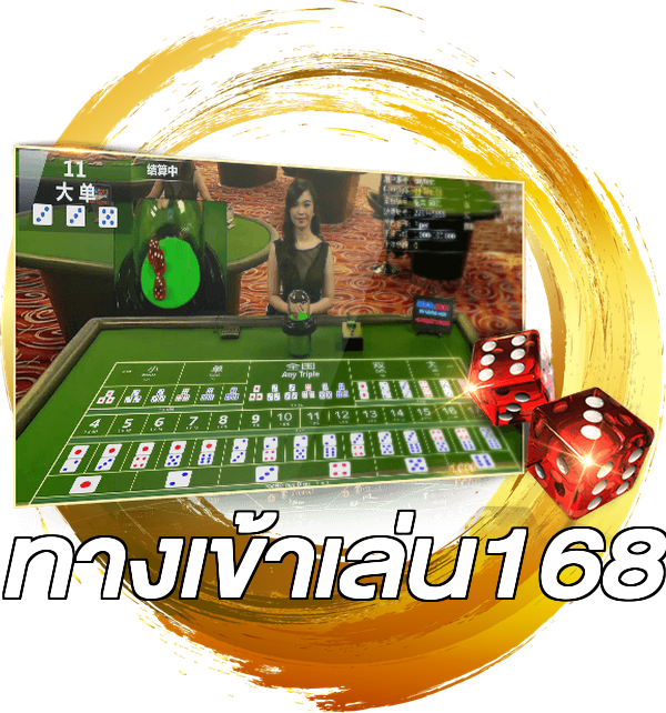 ทางเข้าเล่น168