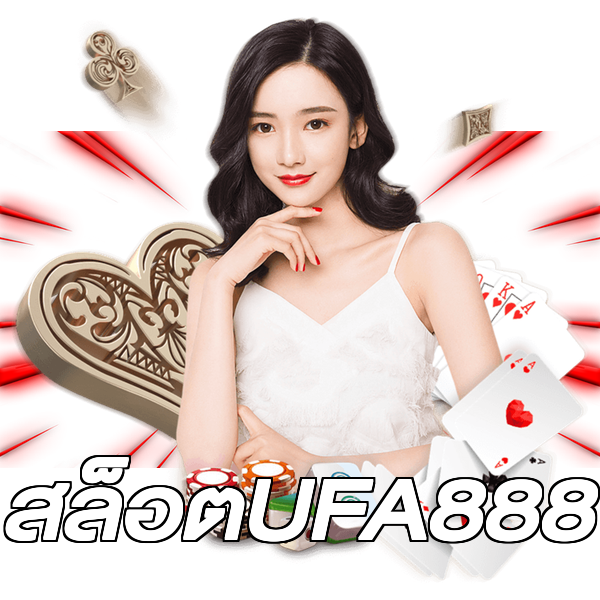 สล็อตUFA888