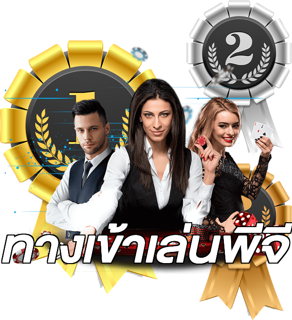 ทางเข้าเล่นพีจี
