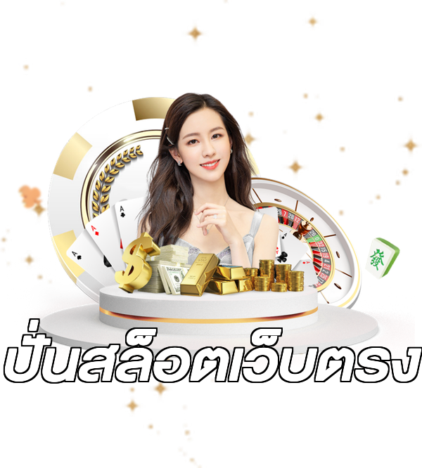 ปั่นสล็อตเว็บตรง