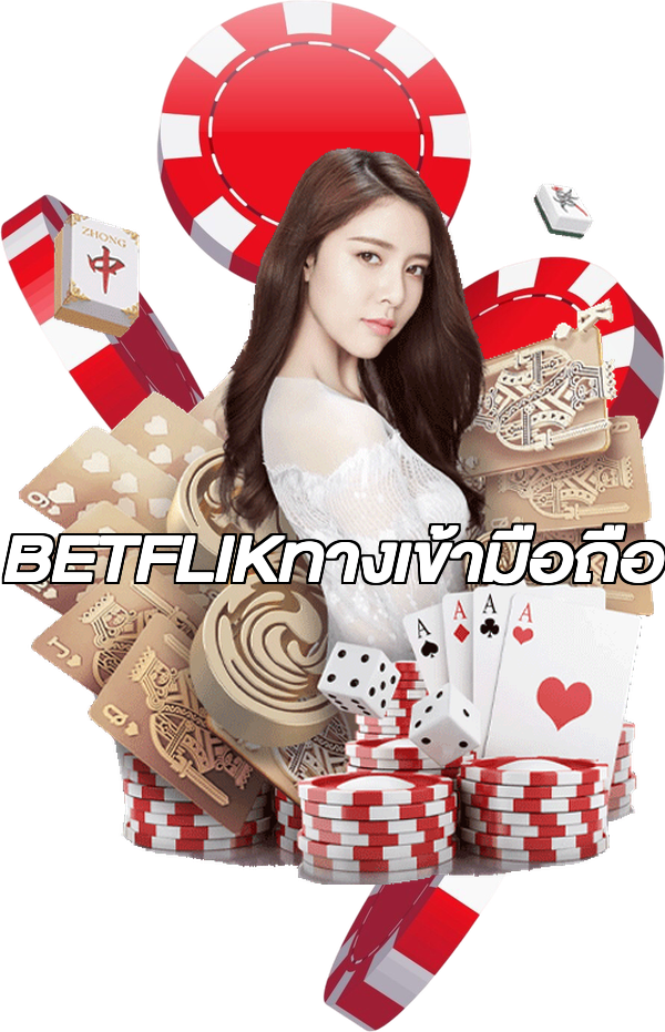 BETFLIKทางเข้ามือถือ