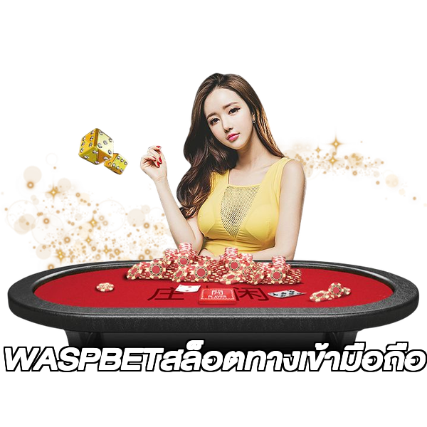 WASPBETสล็อตทางเข้ามือถือ