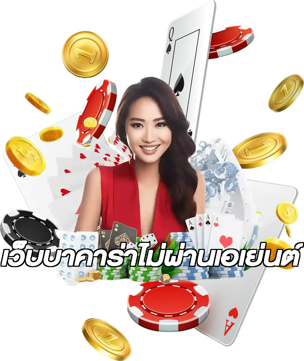 เว็บบาคาร่าไม่ผ่านเอเย่นต์