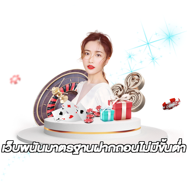 เว็บพนันมาตรฐานฝากถอนไม่มีขั้นต่ํา