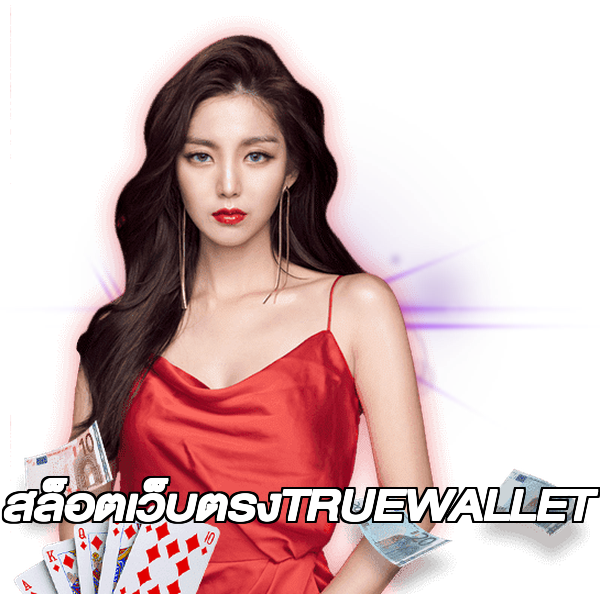 สล็อตเว็บตรงTRUEWALLET