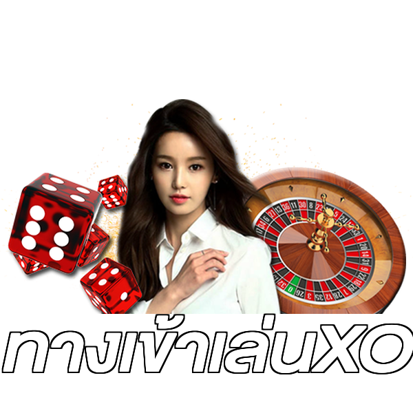 ทางเข้าเล่นXO
